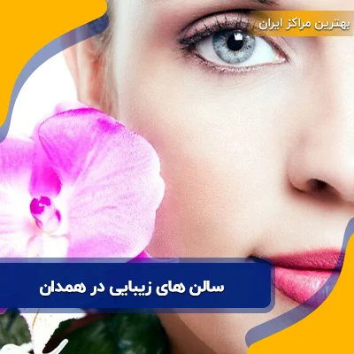 سالن ‌‌های زیبایی در همدان | آدرس و شماره 24 آرایشگاه همدان
