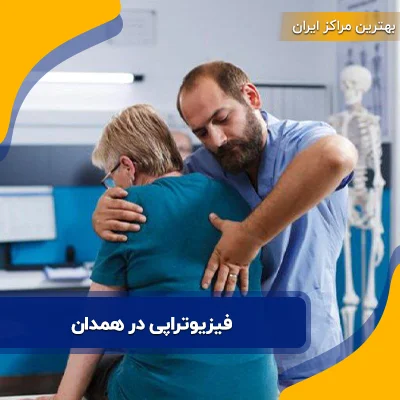 فیزیوتراپی در همدان | بیش از 30 مرکز معتبر + آدرس و شماره