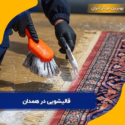 آدرس و تلفن 20 قالیشویی در همدان | لیست تعرفه 1404
