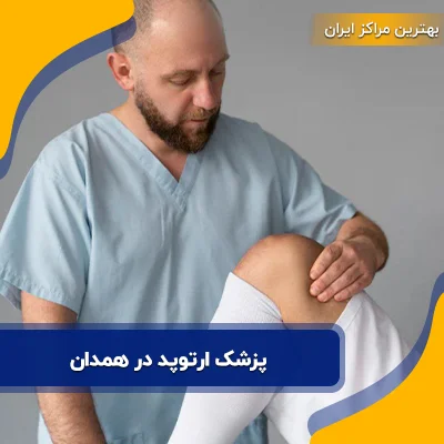 بهترین پزشک ارتوپد در همدان | آدرس و شماره 24 پزشک برتر