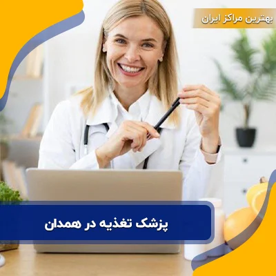 بهترین پزشک تغذیه در همدان: آدرس و شماره تماس 11 پزشک برتر