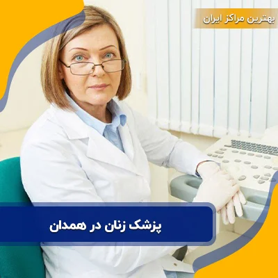 پزشک زنان در همدان: آدرس و تلفن 10 دکتر برتر + هزینه ویزیت