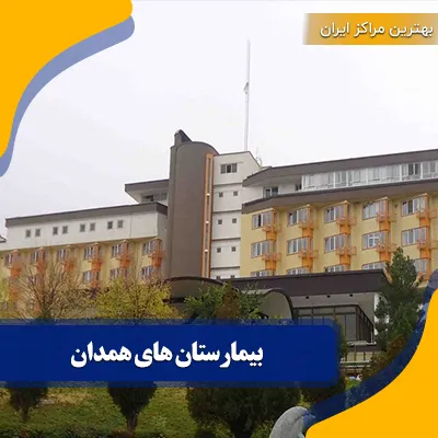 بیمارستان ‌های همدان: آدرس و شماره تماس 16 بیمارستان همدان