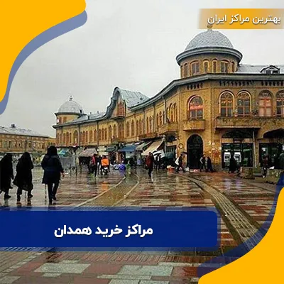 مراکز خرید همدان