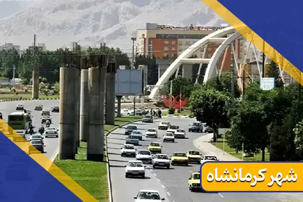 کرمانشاه